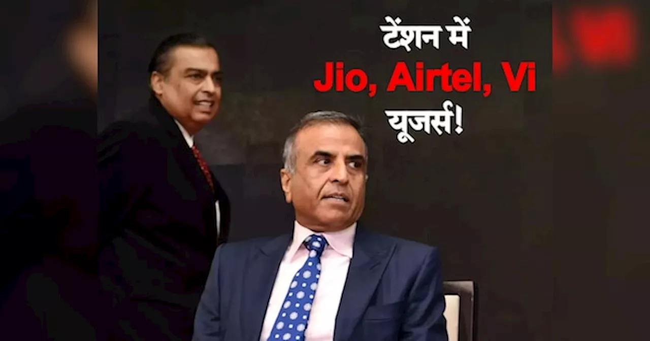 क्या बंद हो जाएगी अनलिमिटेड कॉलिंग और डेटा प्लान? Jio, Airtel, Vi यूजर्स की बढ़ी धड़कनें; जानिए क्यों