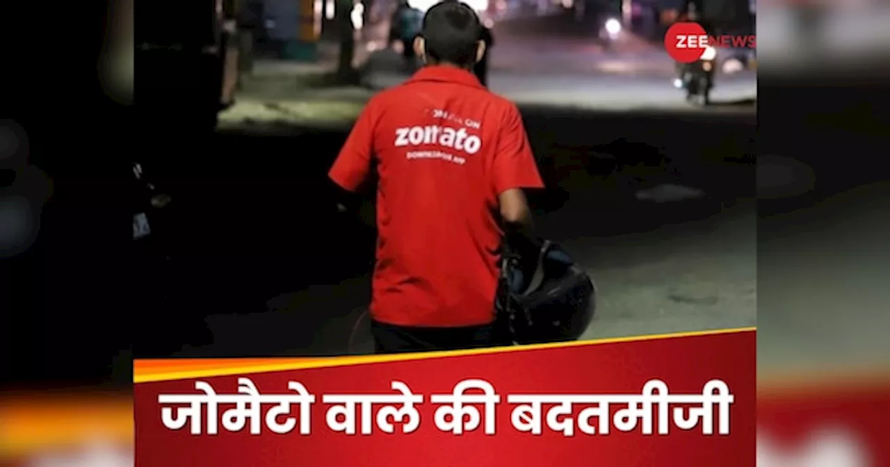 लड़की ने देर रात मंगवाया खाना, Zomato बॉय आया तो दिखाने लगा प्राइवेट पार्ट; फिर क्या हुआ?