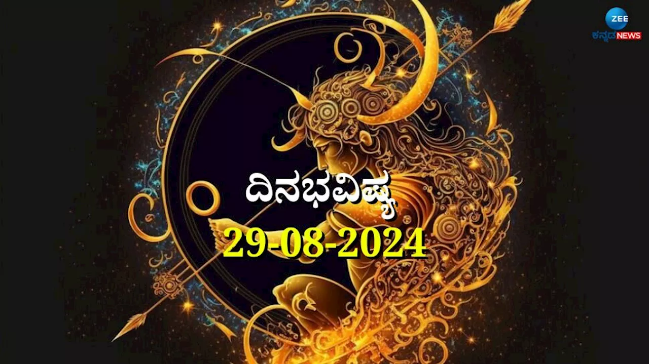 ದಿನಭವಿಷ್ಯ 29-08-2024: ಈ ದಿನ ಗುರುವಾರ ಆರ್ದ್ರಾ ನಕ್ಷತ್ರ, ಸಿದ್ಧಿ ಯೋಗ, ಈ ರಾಶಿಯವರಿಗೆ ಇಷ್ಟಾರ್ಥ ಸಿದ್ದಿ