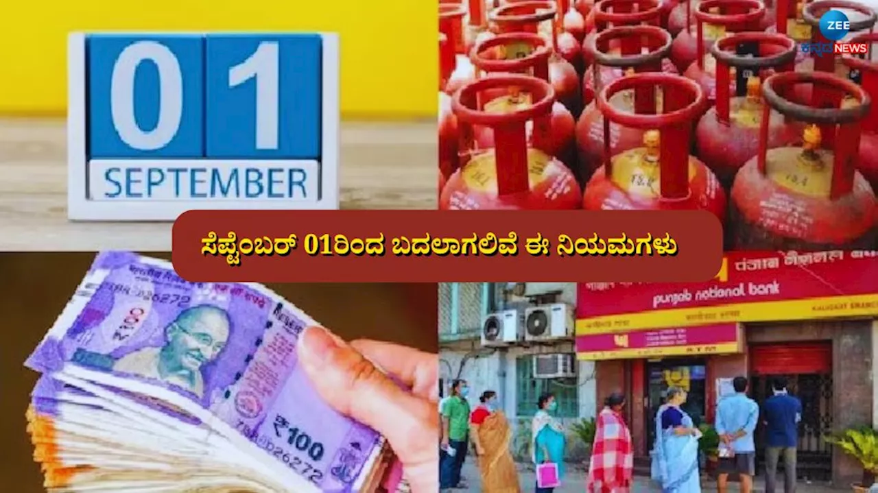 ಸೆಪ್ಟೆಂಬರ್ 01ರಿಂದ ಬದಲಾಗಲಿವೆ ಈ 09 ನಿಯಮಗಳು, ನಿಮ್ಮ ಪಾಕೆಟ್ ಮೇಲೆ ಡೈರೆಕ್ಟ್ ಎಫೆಕ್ಟ್