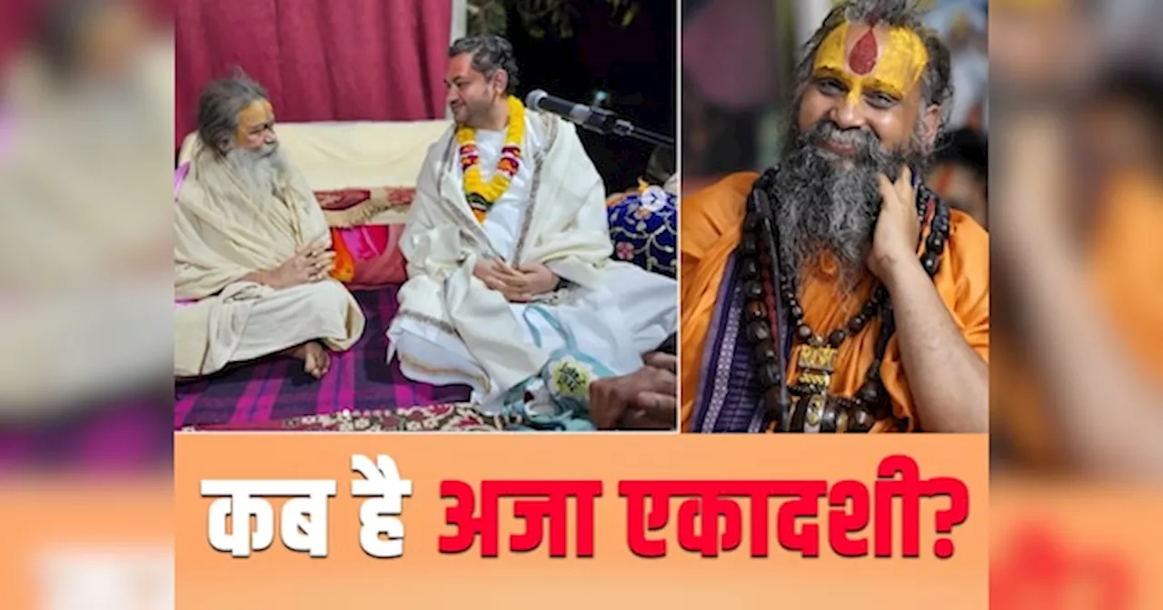 Aja Ekadashi: क्या आज ही है अजा एकादशी? दुविधा में लोग, जानें- मथुरा-वृंदावन में व्रत का समय