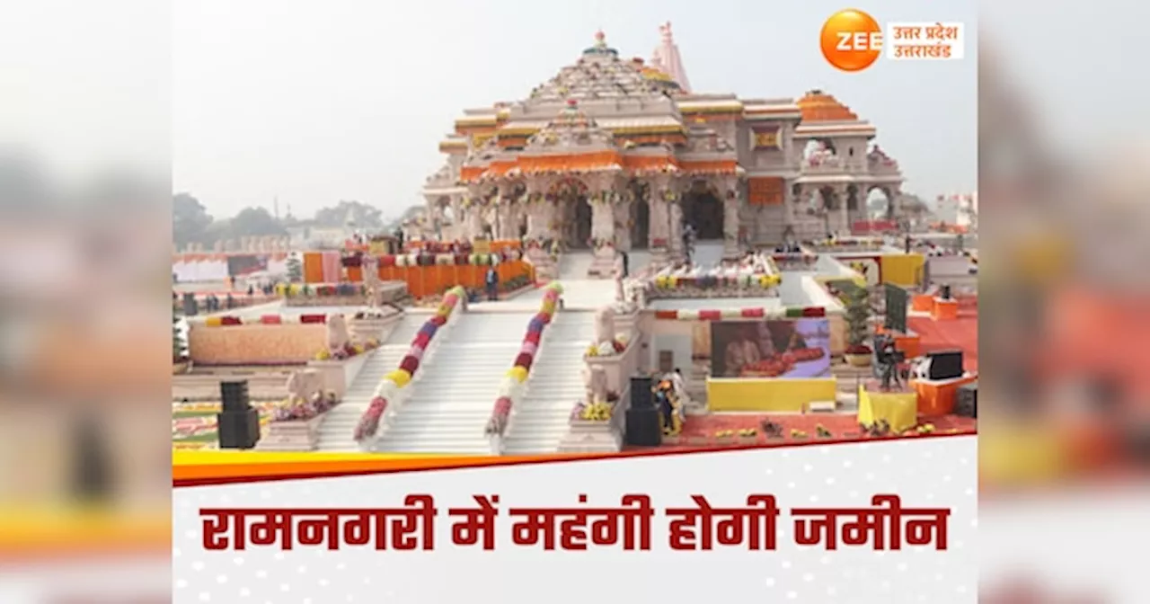 Ayodhya News: अयोध्या में आसमान छुएंगे जमीनों के दाम! 200 फीसदी बढ़ सकता है सर्किल रेटAyodhya News: अयोध्या में आसमान छुएंगे जमीनों के दाम! 200 फीसदी बढ़ सकता है सर्किल रेट