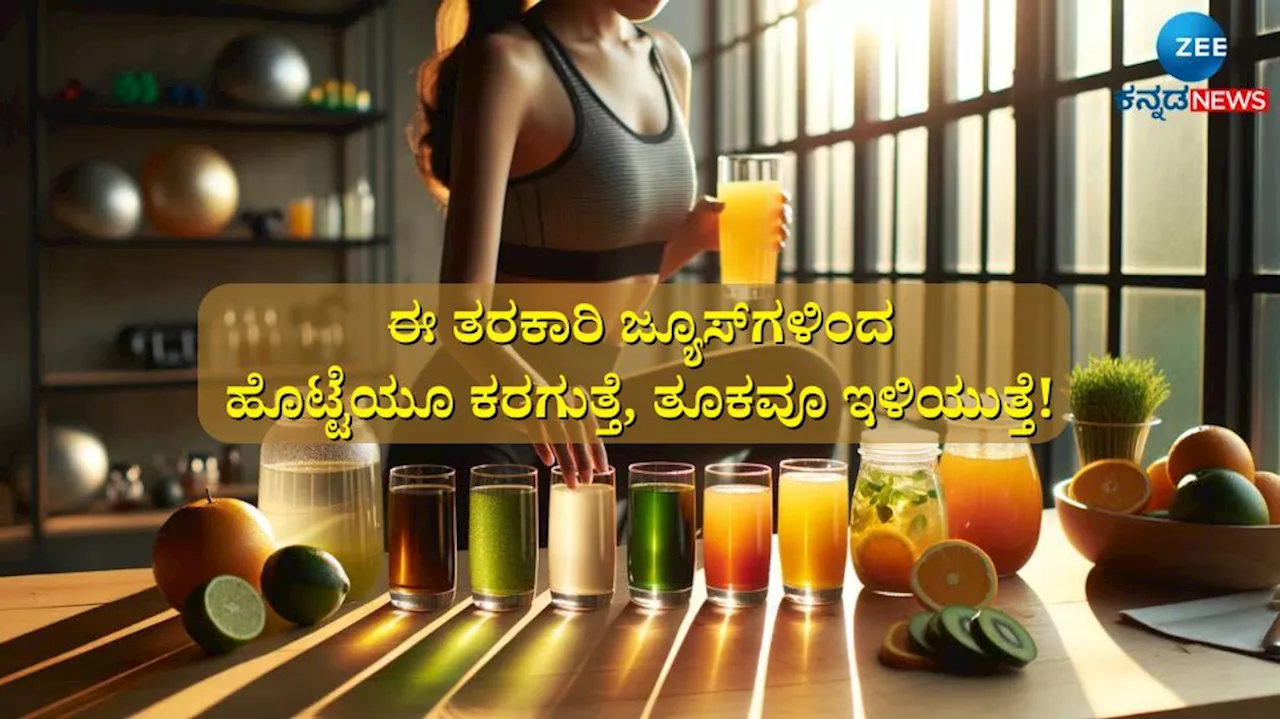 Belly Fat Reduce Tips: ಈ 6 ಹಸಿರು ಜ್ಯೂಸ್ ಸೇವನೆಯಿಂದ ವಾರದಲ್ಲಿ ಬೆಣ್ಣೆಯಂತೆ ಕರಗುತ್ತೆ ಬೆಲ್ಲಿ ಫ್ಯಾಟ್