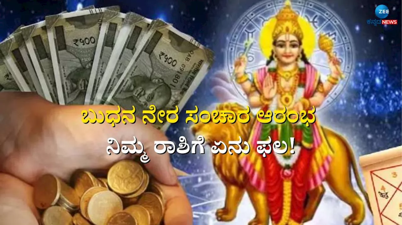 Budh Margi 2024: ಇಂದಿನಿಂದ ಬುಧನ ನೇರ ಸಂಚಾರ ಆರಂಭ ನಿಮ್ಮ ರಾಶಿಗೆ ಏನು ಫಲ!