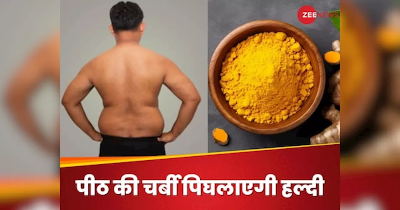 Back Fat: हल्दी की मदद से कैसे कम होगी पीठ की चर्बी? इस तरह करना होगा सेवन