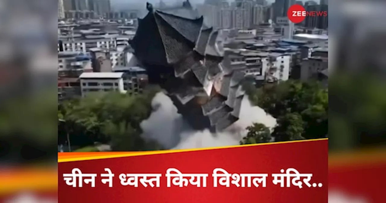 China Temple Demolition: चीन में इस विशाल मंदिर को विस्फोटक लगाकर क्यों उड़ाया गया? VIDEO देखकर चौंक जाएंगे