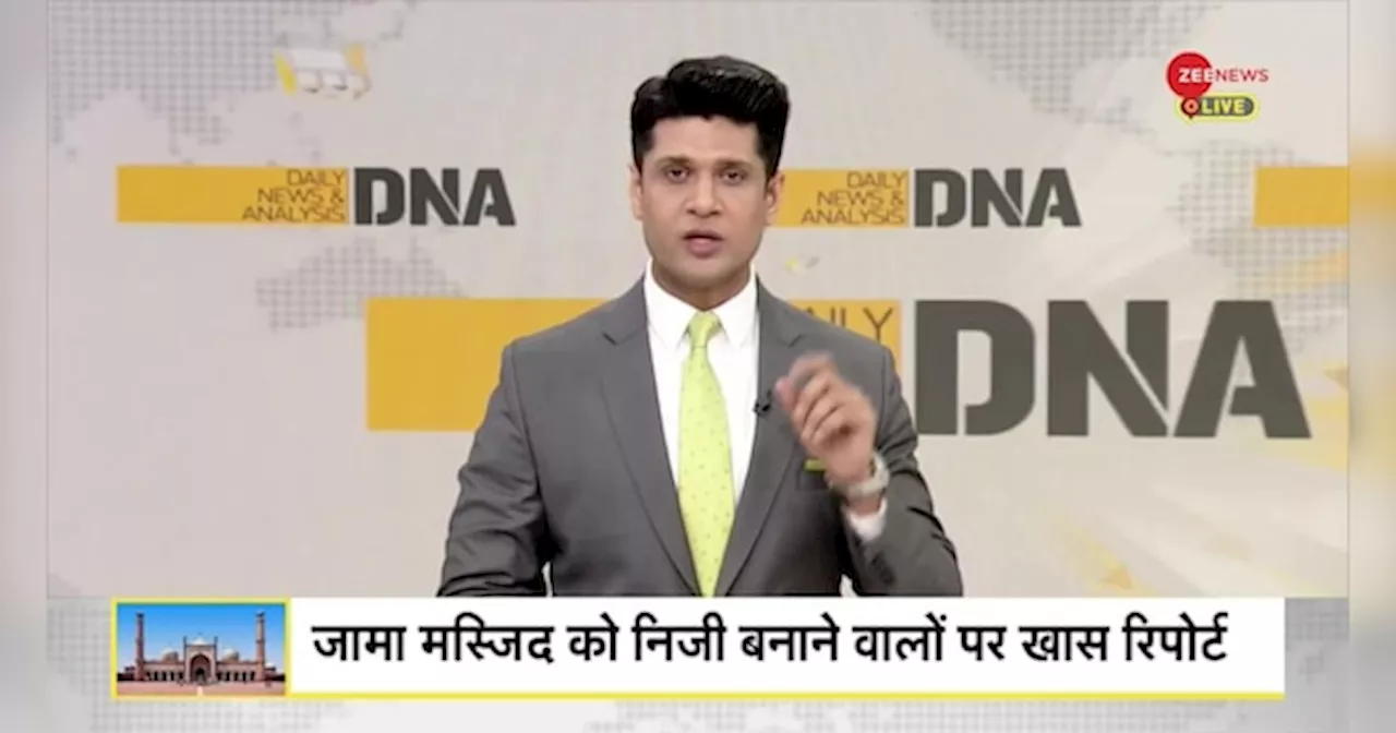 DNA: जामा मस्जिद राष्ट्रीय धरोहर क्यों नहीं?