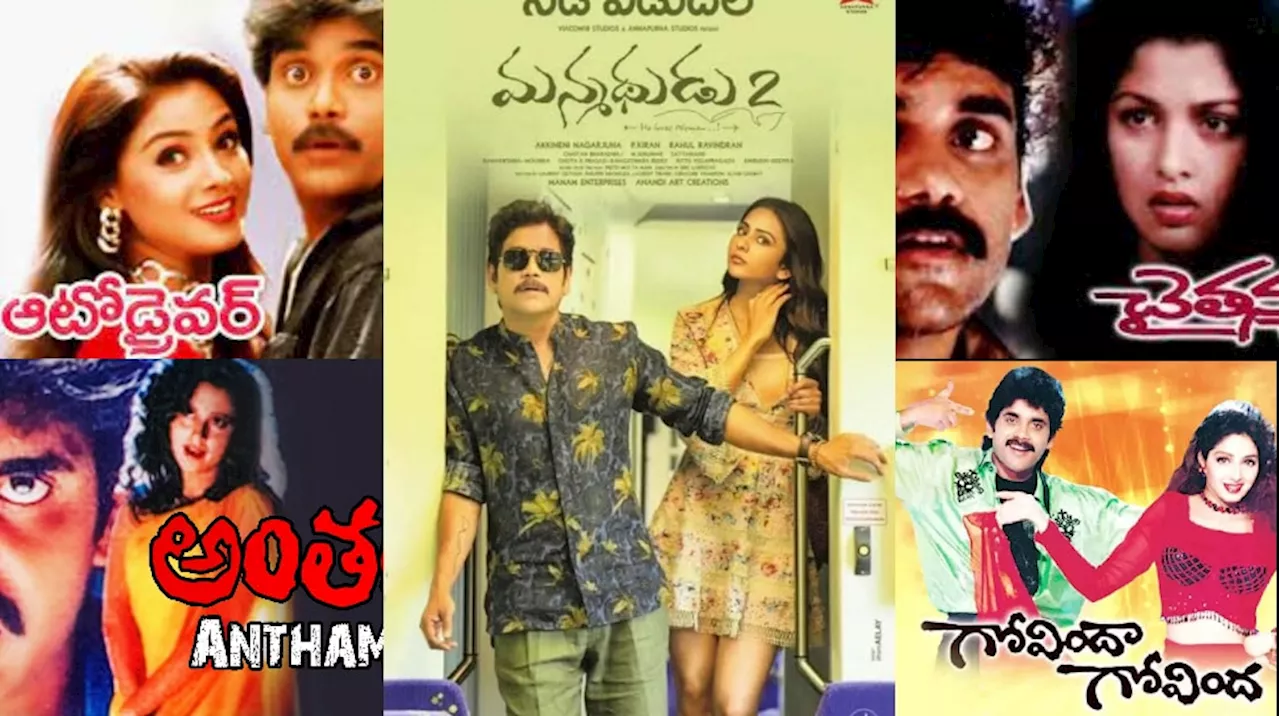 Nagarjuna Top Movies: నాగార్జున కెరీర్ లో రాడ్ రంబోలా డిజాస్టర్ సినిమాలు ఇవే..