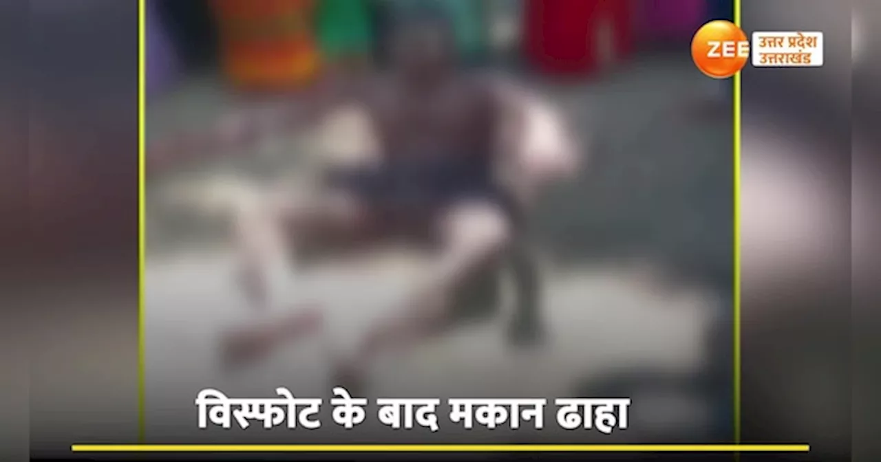 Unnao Explosion Video: तेज धमाके के साथ मकान में ब्लास्ट, पटाखा बनाते वक्त उड़े परखच्चे