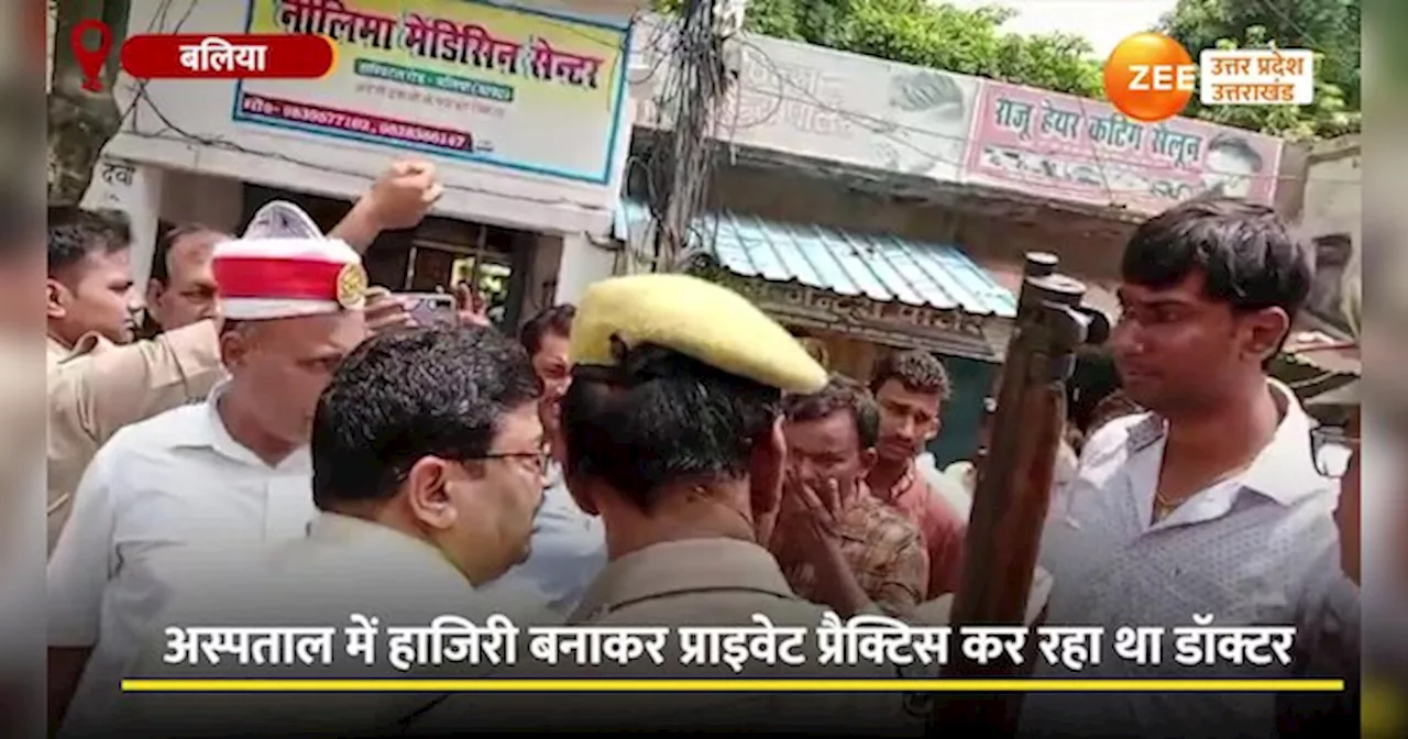 Video: सिटी मजिस्ट्रेट से सरकारी डॉक्टर की दबंगाई, फर्जी हाजरी लगाकर कर रहा था प्राइवेट प्रैक्टिस