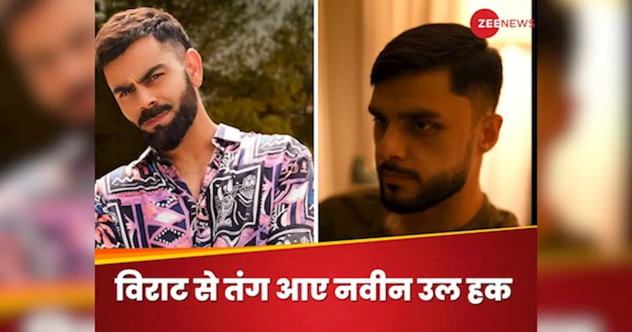 Watch Video: विराट कोहली से परेशान हुए नवीन उल हक! रील देखना किया बंद, वीडियो देख नहीं रुकेगी हंसी