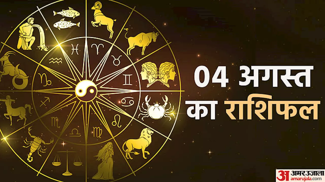 4 August Aaj Ka Rashifal: कर्क, सिंह और कन्या राशि वालों की सभी इच्छाएं होंगी पूरी, पढ़ें दैनिक राशिफल