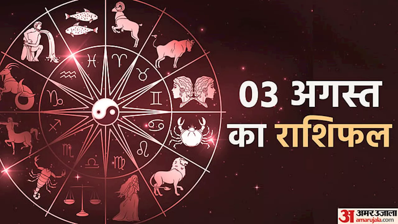 Aaj Ka Rashifal: मेष, कन्या और मकर राशि वालों के भाग्य में होगी वृद्धि, जानें अन्य राशियों का हाल