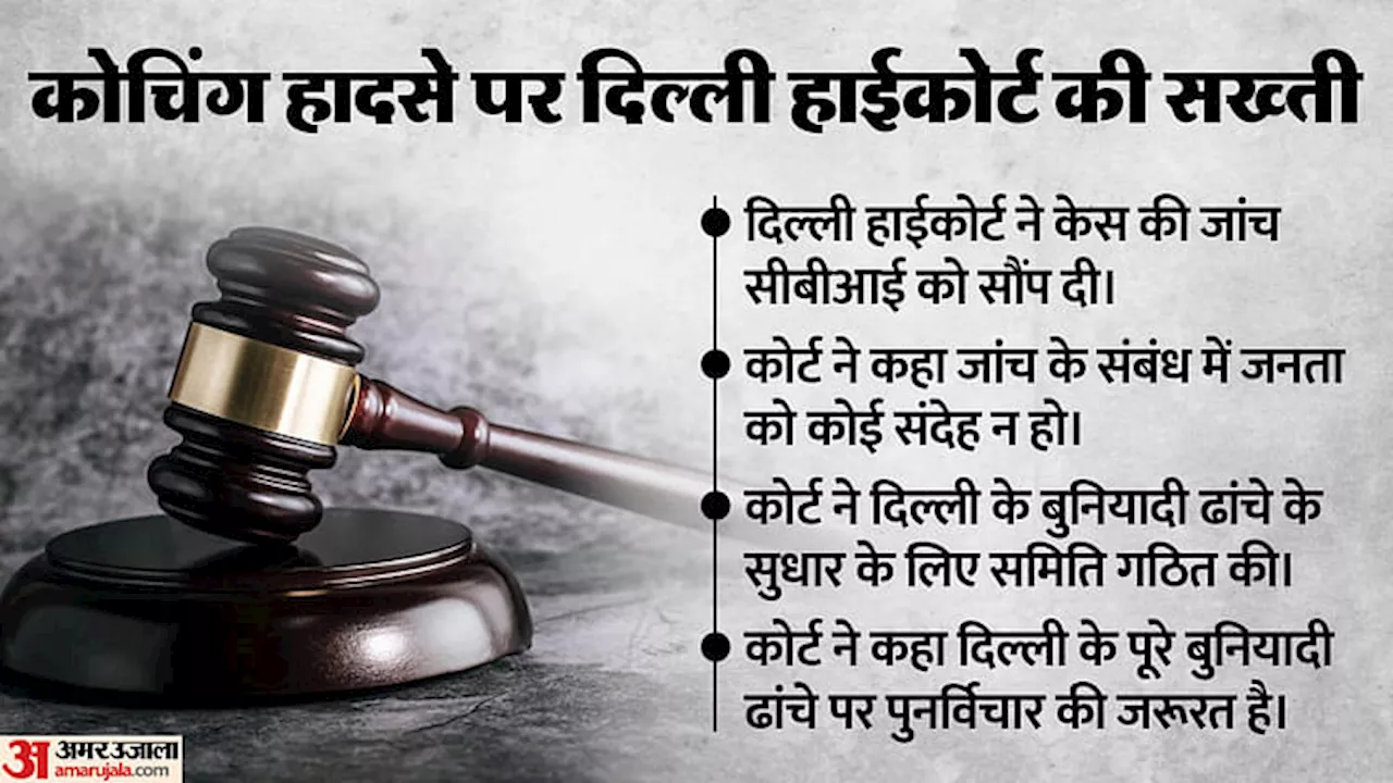 Coaching Case: 'दिल्ली की बढ़ती आबादी, मुफ्तखोरी, अधिकारियों की लापरवाही', कोर्ट ने CBI को क्यों सौंपी जांच?