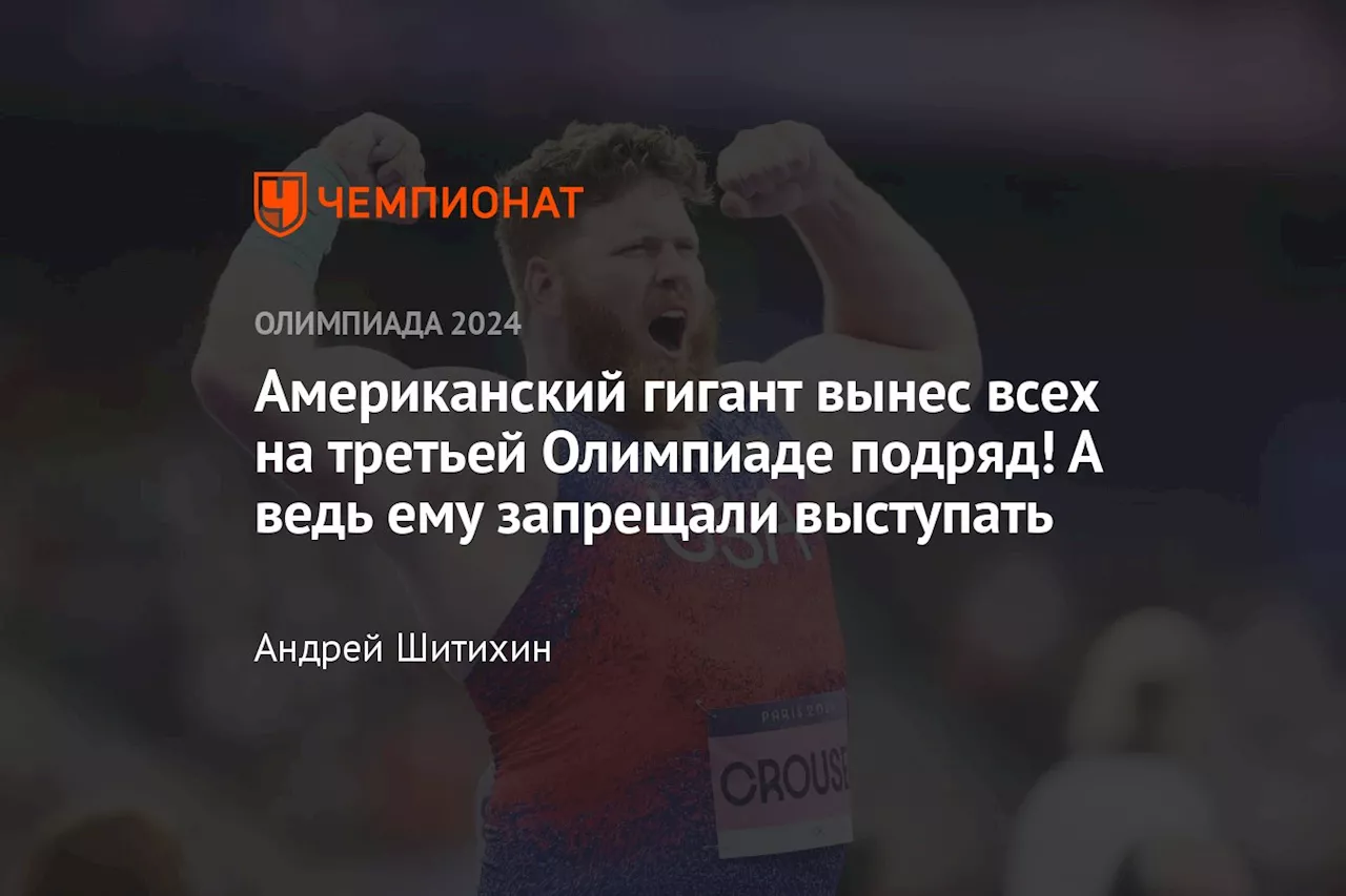 Американский гигант «вынес» всех на 3-й Олимпиаде подряд! А ведь ему запрещали выступать