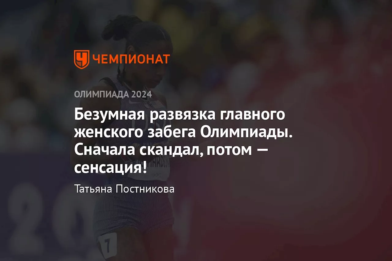 Безумная развязка главного женского забега Олимпиады. Сначала скандал, потом — сенсация!