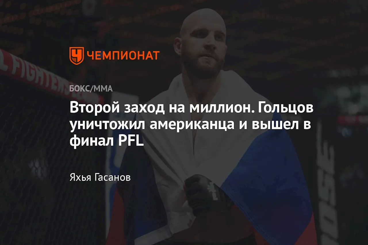 Второй заход на миллион. Гольцов уничтожил американца и вышел в финал PFL