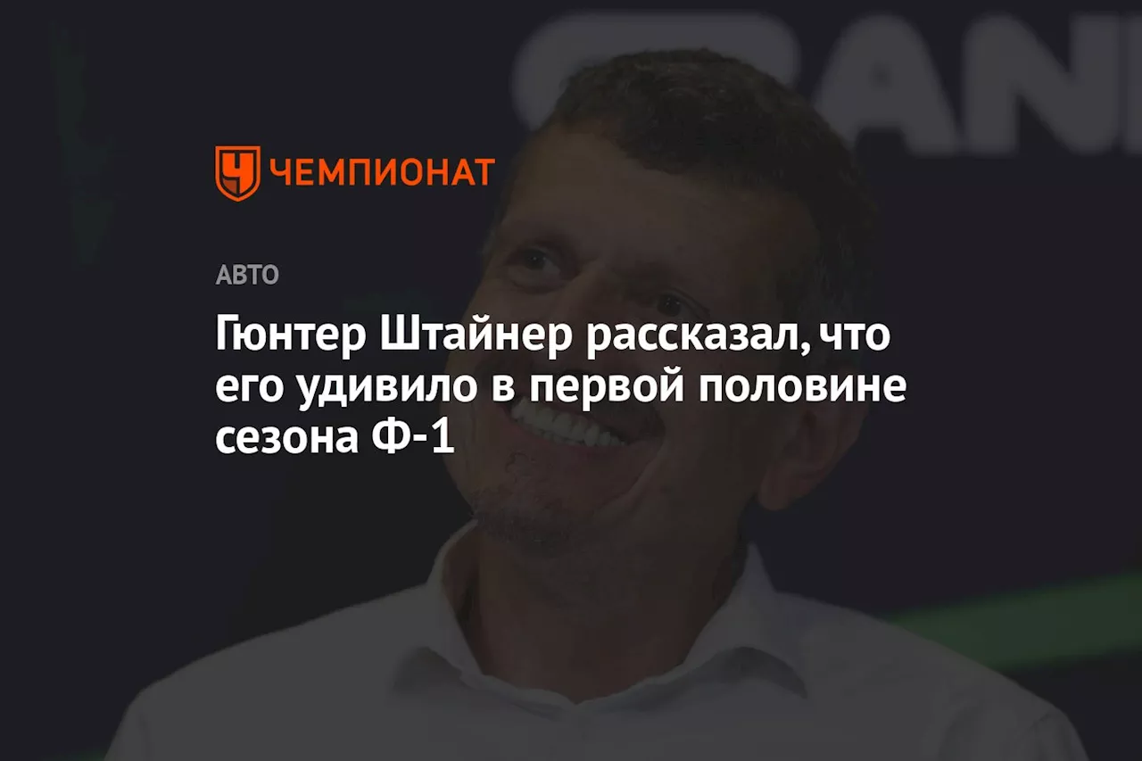 Гюнтер Штайнер рассказал, что его удивило в первой половине сезона Ф-1