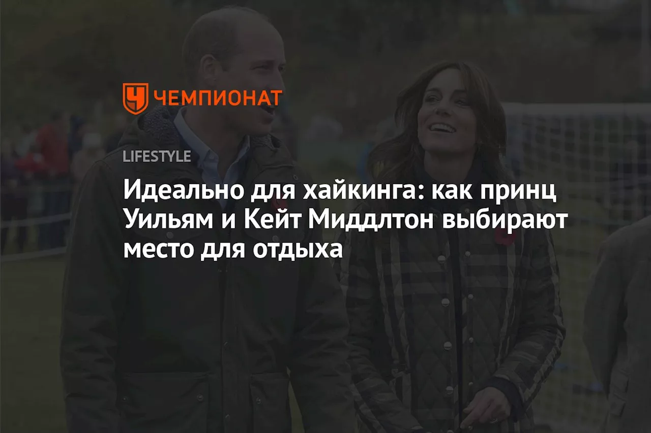 Идеально для хайкинга: как принц Уильям и Кейт Миддлтон выбирают место для отдыха