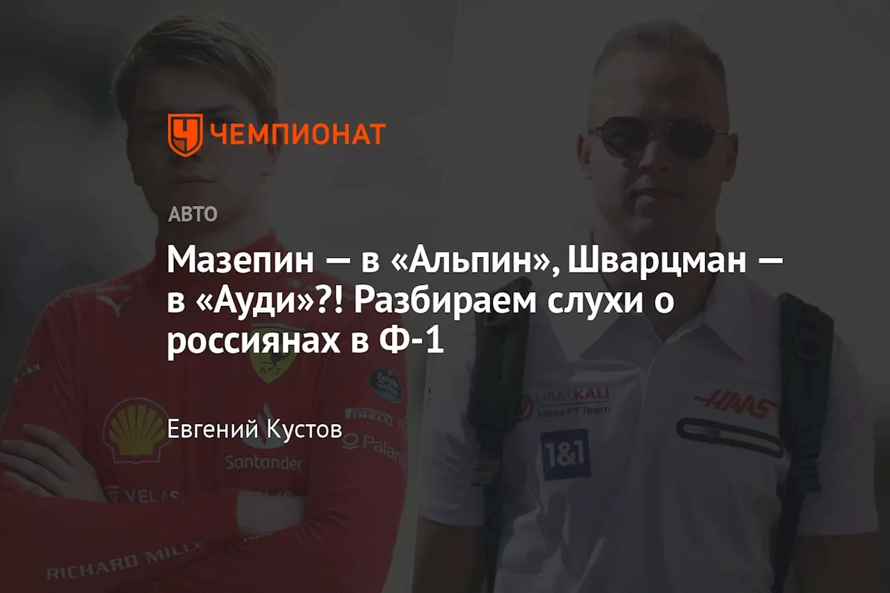 Мазепин — в «Альпин», Шварцман — в «Ауди»?! Разбираем слухи о россиянах в Ф-1