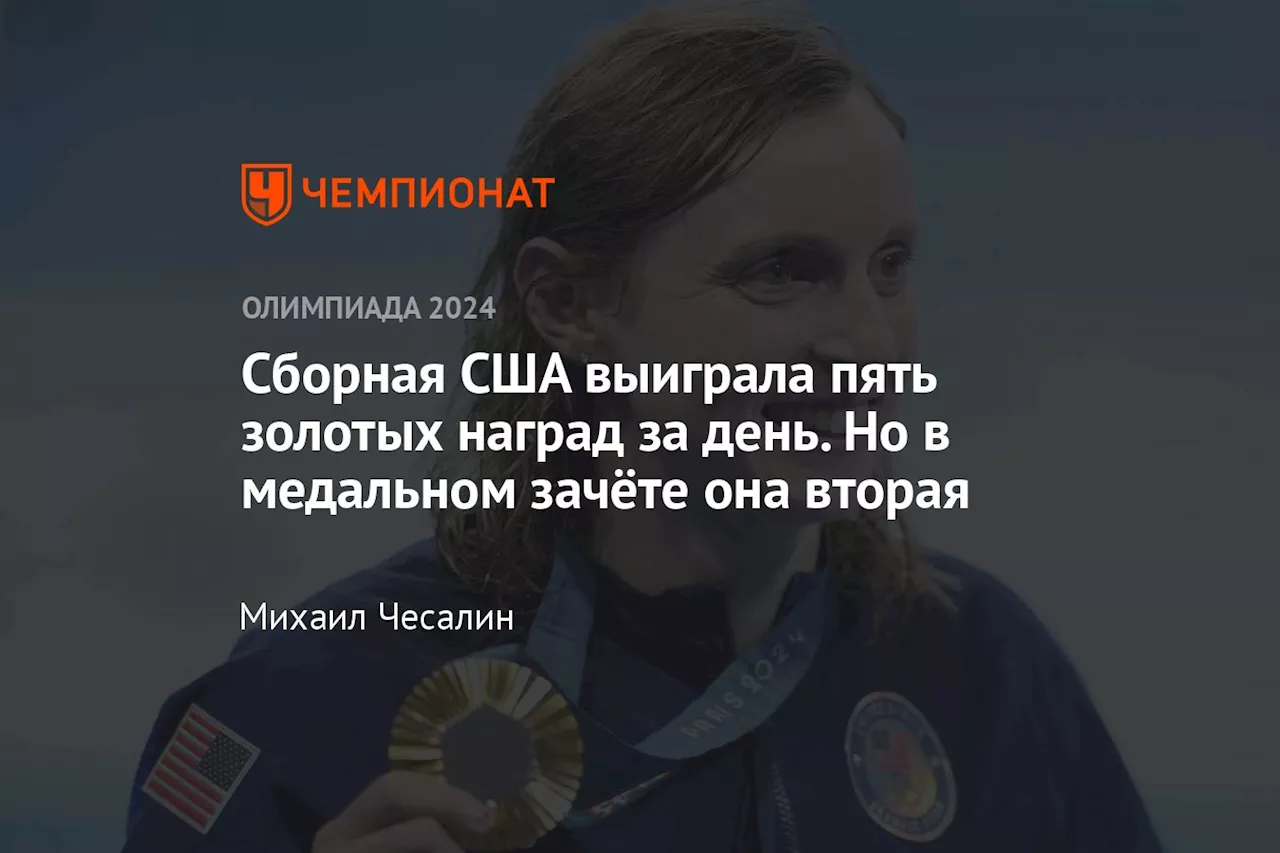 Сборная США выиграла пять золотых наград за день. Но в медальном зачёте она вторая