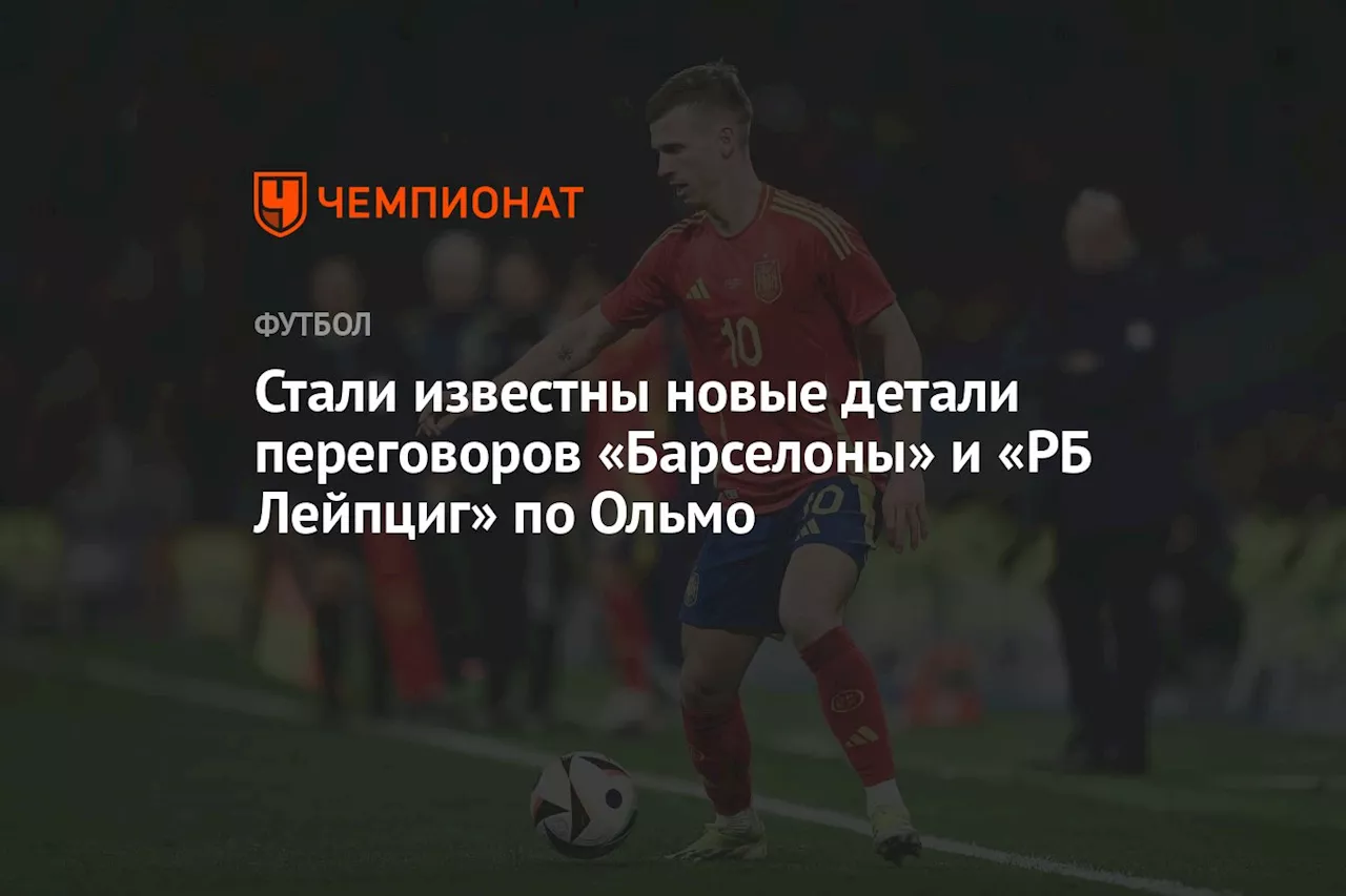 Стали известны новые детали переговоров «Барселоны» и «РБ Лейпциг» по Ольмо