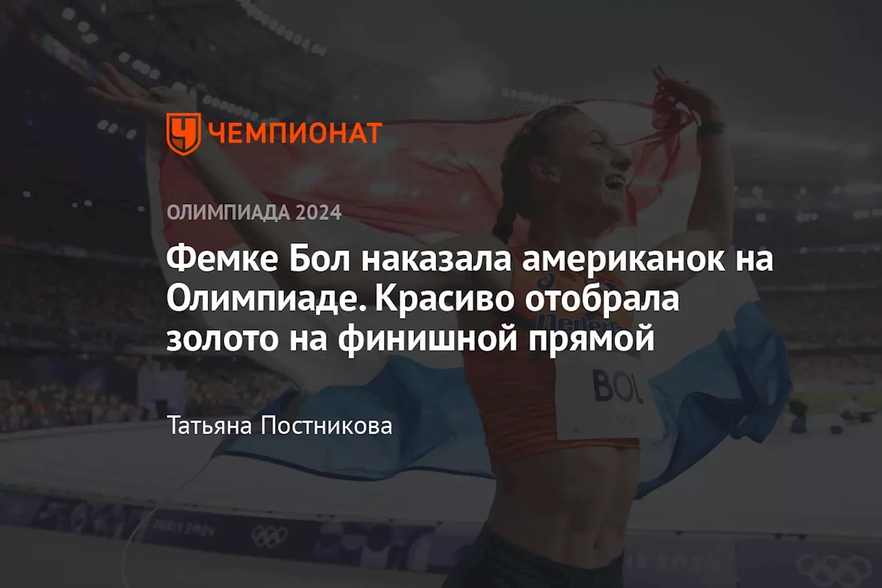 Фемке Бол наказала американок на Олимпиаде. Красиво отобрала золото на финишной прямой