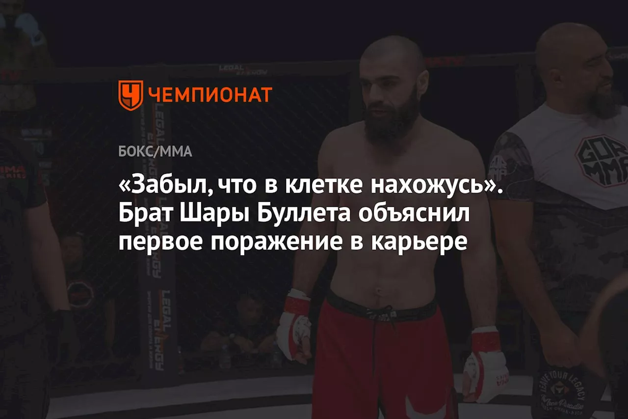 «Забыл, что в клетке нахожусь». Брат Шары Буллета объяснил первое поражение в карьере