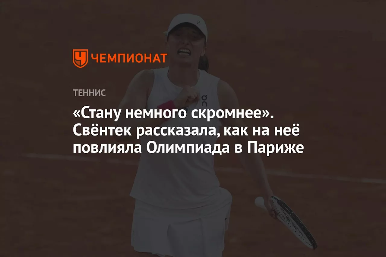 «Стану немного скромнее». Свёнтек рассказала, как на неё повлияла Олимпиада в Париже