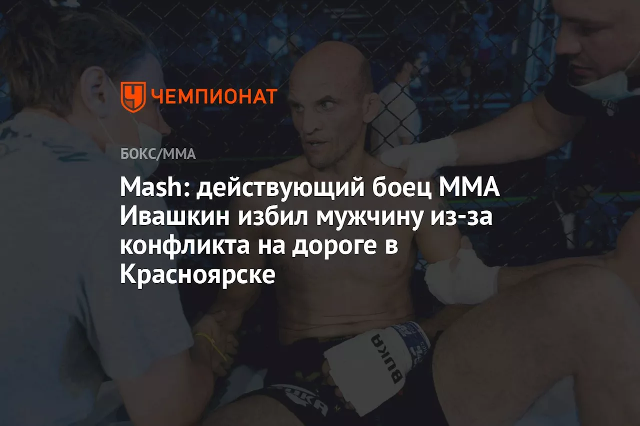 Mash: действующий боец ММА Ивашкин избил мужчину из-за конфликта на дороге в Красноярске