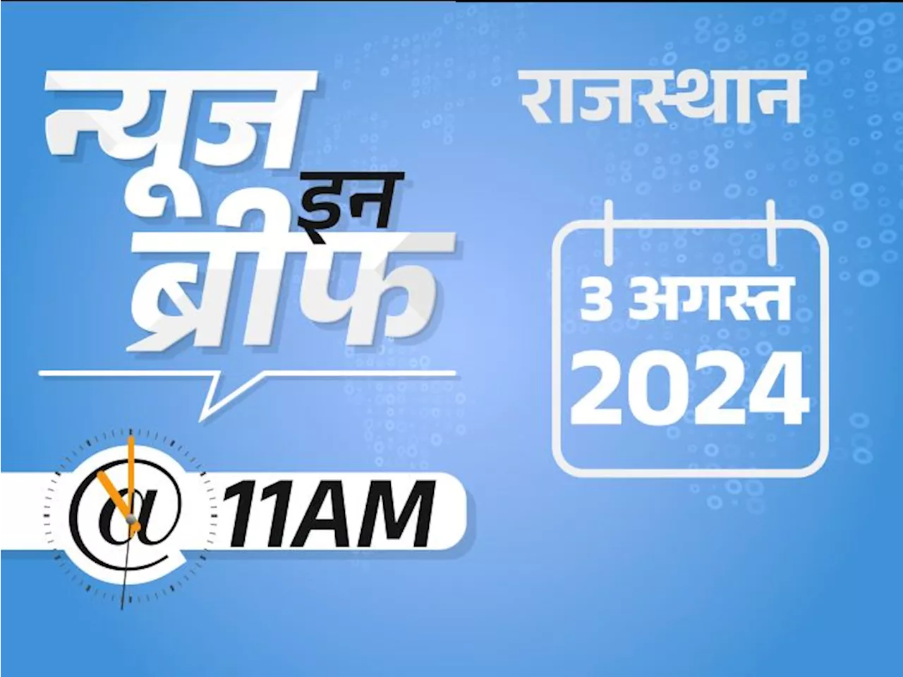 न्यूज इन ब्रीफ@11AM: राजस्थान में कांवड़ यात्रा को लेकर विवाद; ताजमहल में 2 युवकों ने गंगाजल चढ़ाया; दो दिन अ...