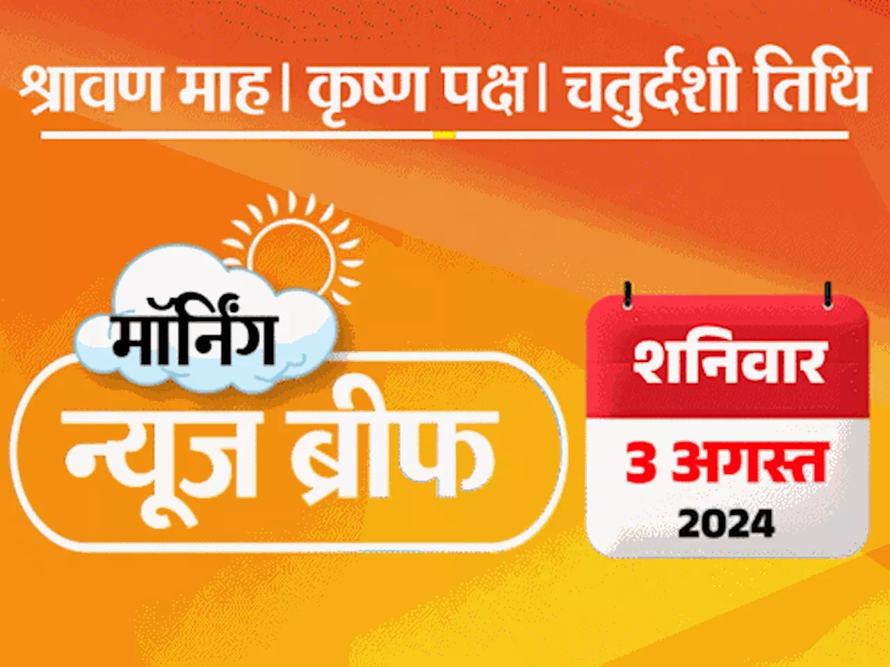 मॉर्निंग न्यूज ब्रीफ- कोचिंग हादसे की जांच CBI करेगी: ओलिंपिक हॉकी में भारत 52 साल बाद ऑस्ट्रेलिया से जीता;...