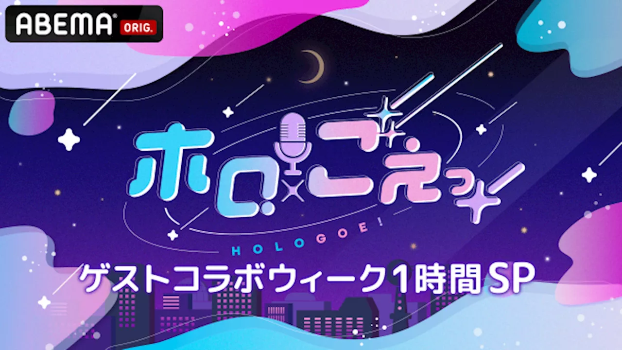 『ホロごえっ！』夏休み特別企画「ゲストコラボウィーク1時間SP」放送決定！猫又おかゆ、竹達彩奈ら出演