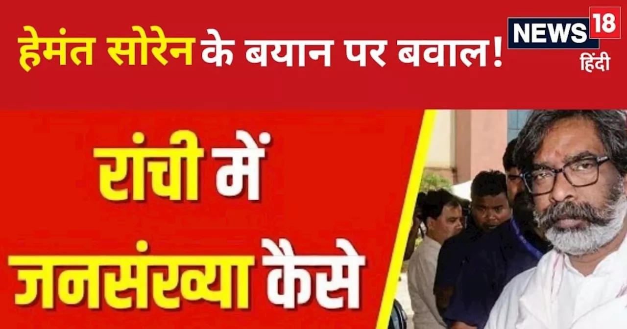 बोकारो, धनबाद, जमशेदपुर की आबादी कैसे बढ़ गई? क्या हेमंत सोरेन बिहारियों की तुलना बांग्लादेशी घुसपैठियों से...