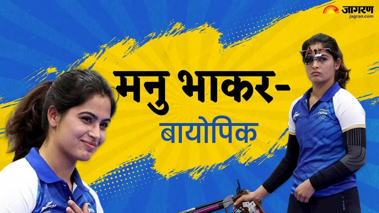 ओलंपिक मेडलिस्ट Manu Bhaker पर अगर बनती है फिल्म, कौन-कौन एक्ट्रेसेज होंगी मेकर्स की पहली पसंद?