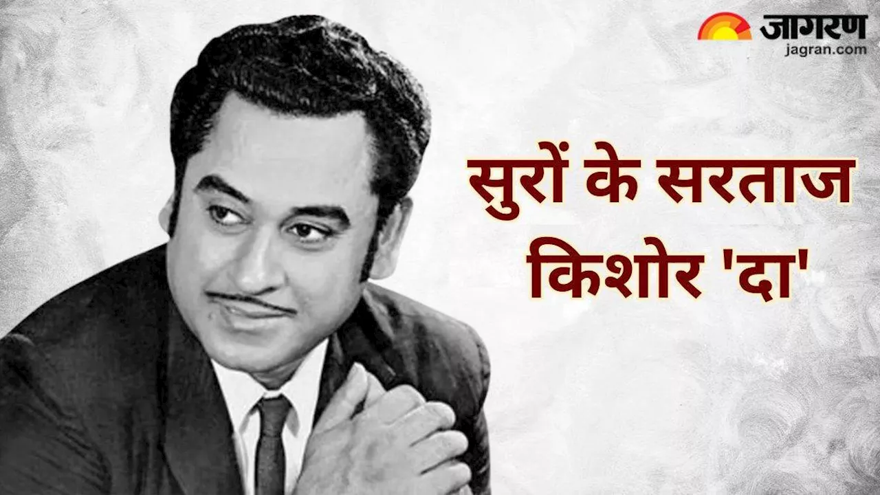 कभी रिलीज नहीं हुए Kishore Kumar के अनसुने गीत, बर्थ एनिवर्सरी पर पढ़िए रोचक किस्से