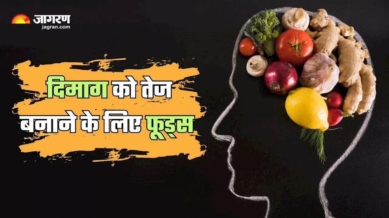 भूलने लगे हैं छोटी-छोटी बातें, तो दिमाग को तेज बनाने के लिए डाइट में जरूर शामिल करें 5 फूड्स