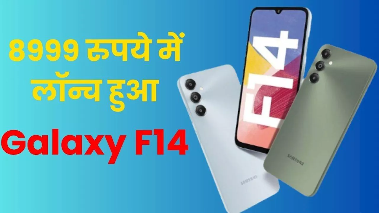 सिर्फ 8999 रुपये Samsung Galaxy F14 भारत में लॉन्च, 5000 mAh बैटरी के साथ वर्चुअल रैम का भी सपोर्ट