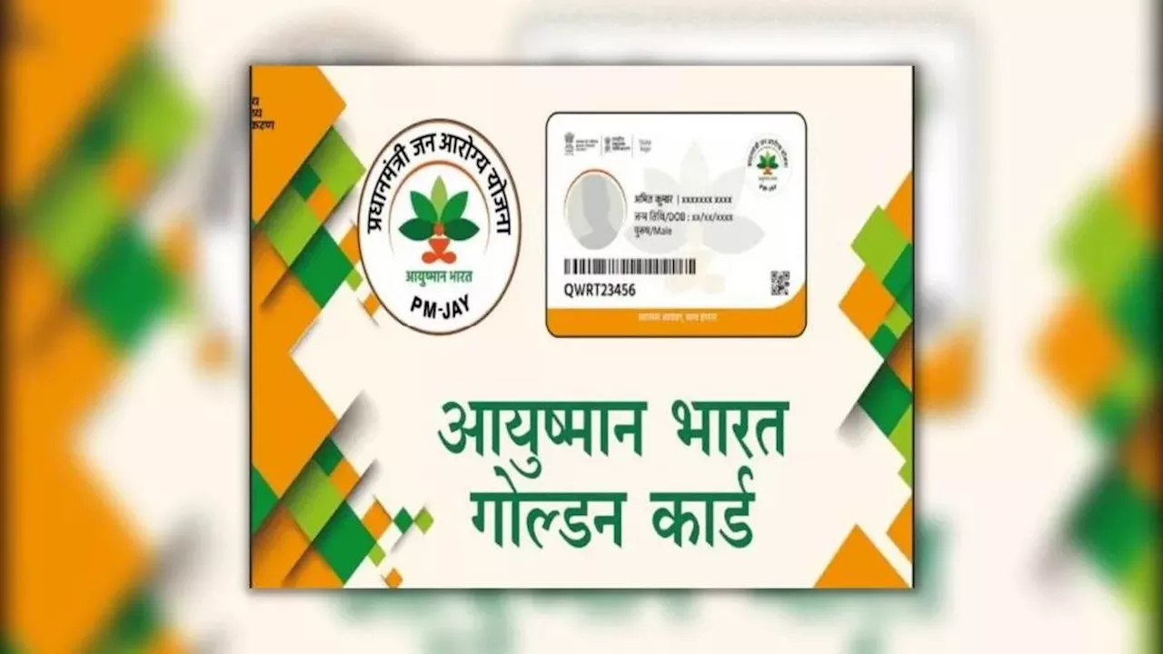 Ayushman Card: राशनकार्डधारकों के लिए आई गुड न्यूज! आयुष्मान कार्ड बनाने की तारीख बढ़ी, चेक करें नया अपडेट