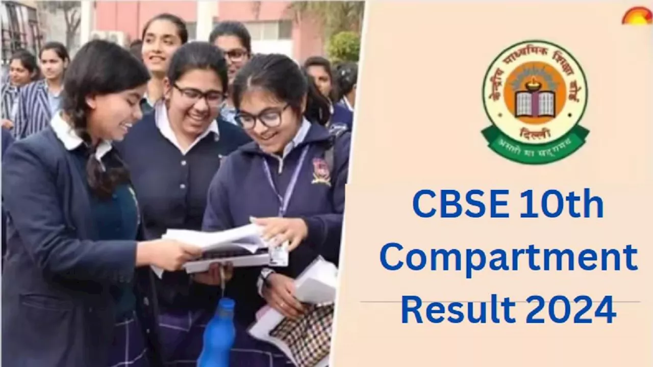 CBSE 10th Compartment Result 2024: कभी भी आ सकता है सीबीएसई कंपार्टमेंट सेकेंड्री रिजल्ट, लिंक cbseresults.nic.in होगा एक्टिव