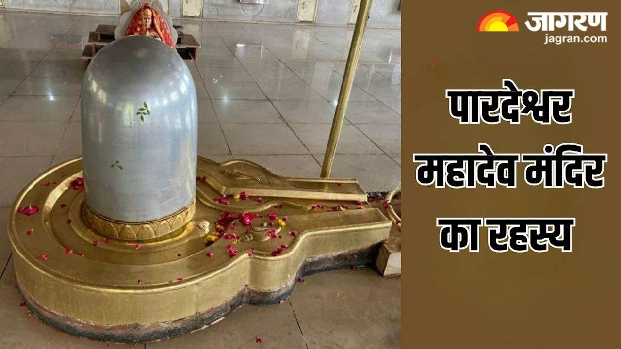 Pardeshwar Mahadev Temple: देश का एक इकलौता ऐसा मंदिर, जहां स्थित है सबसे भारी शिवलिंग