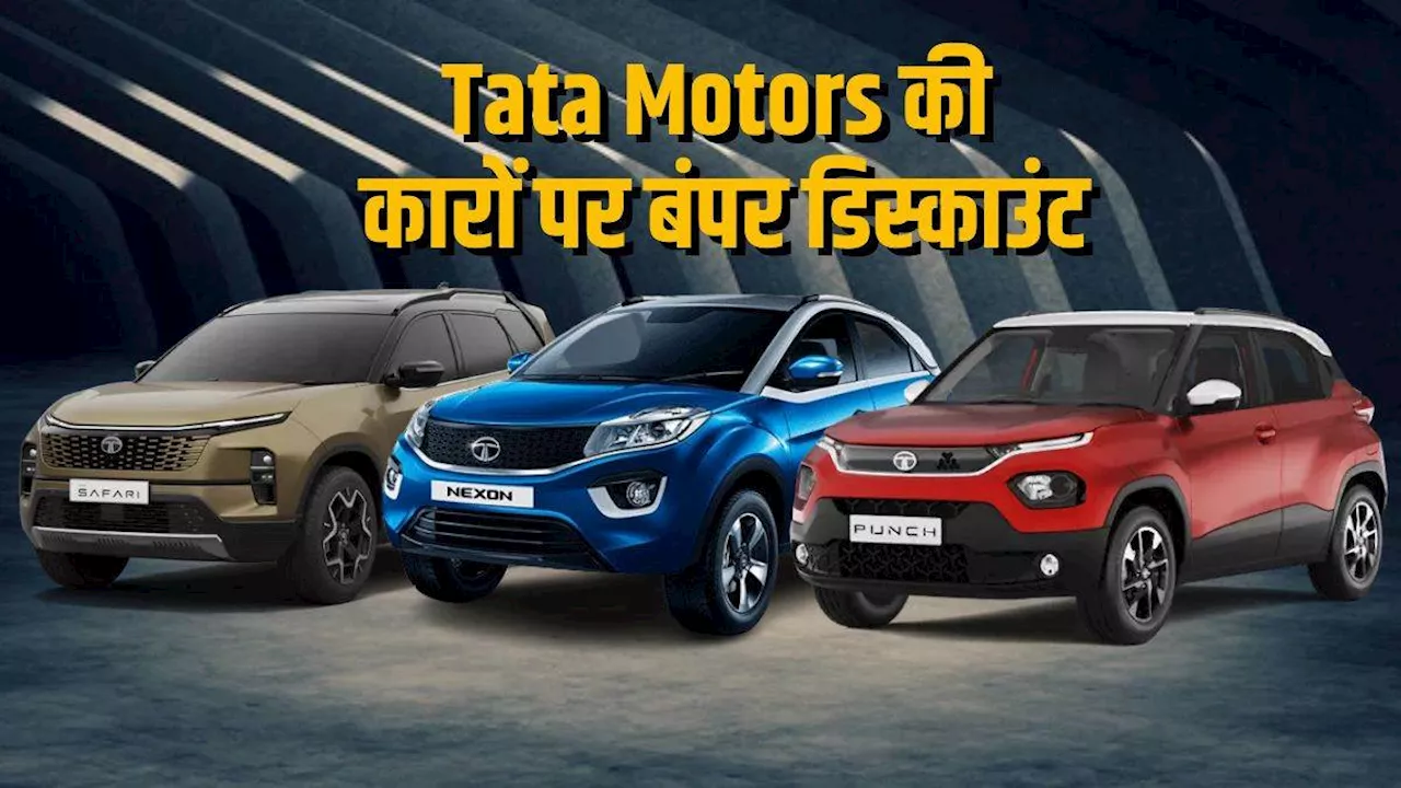 Tata Motors की गाड़ियों पर मिल रहा बंपर डिस्काउंट, Safari पर सबसे ज्यादा छूट