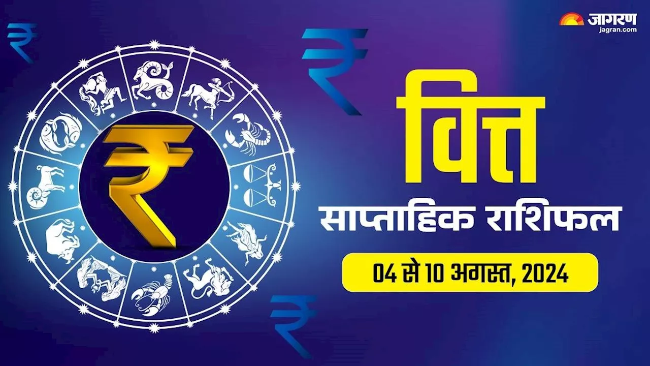 Weekly Finance Horoscope 04 to 10 August 2024: इन राशियों को मिलेगी कार्यक्षेत्र में सफलता, पढ़ें राशिफल