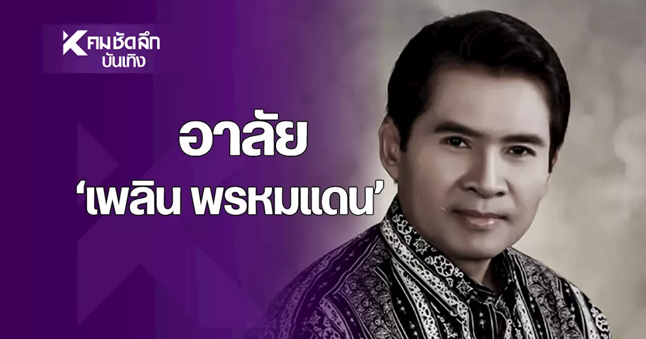 ด่วน! สิ้น “เพลิน พรหมแดน”ศิลปินแห่งชาติ ประวัติบุคคลสำคัญ