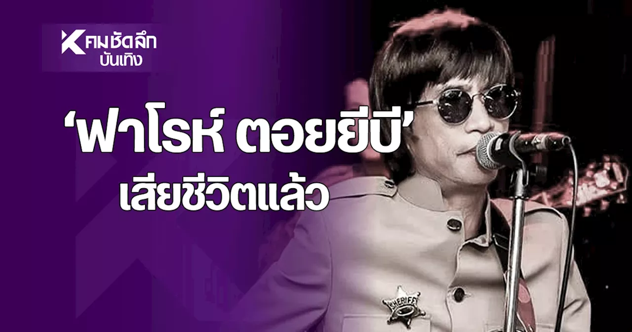 วงการเศร้า เผยสาเหตุ 'ฟาโรห์ ตอยยีบี' เสียชีวิต ย้อนประวัติ นักร้องดัง