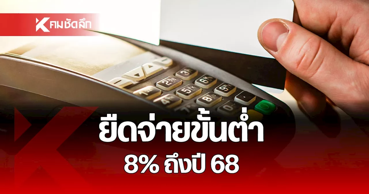 แบงก์ชาติ ยืด จ่ายขั้นต่ำ บัตรเครดิต 8% ถึงปี 68 พร้อม สิทธิรับเครดิตเงินคืน