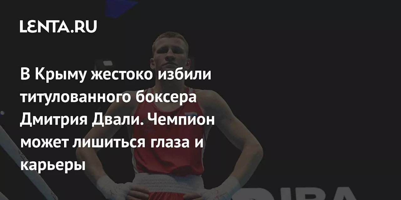 В Крыму жестоко избили титулованного боксера Дмитрия Двали. Чемпион может лишиться глаза и карьеры