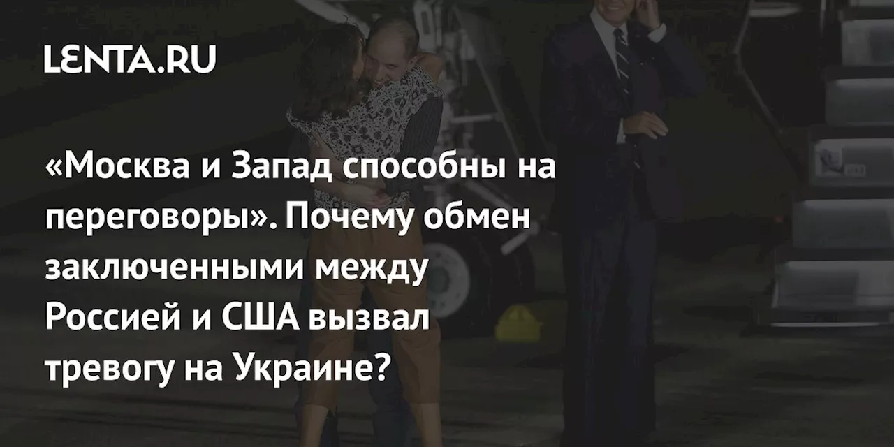 «Москва и Запад способны на переговоры». Почему обмен заключенными между Россией и США вызвал тревогу на Украине?