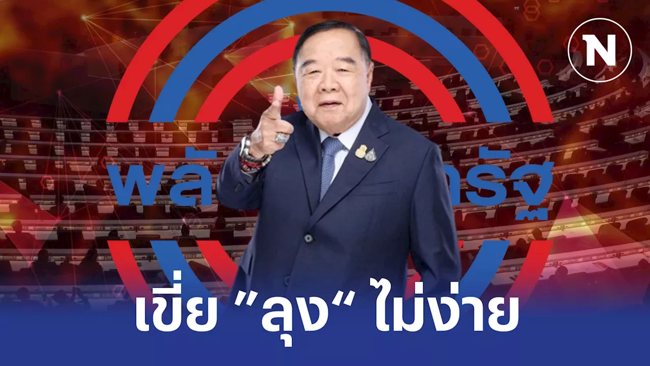 “เขี่ยลุง” ไม่ง่าย ส่อบานปลายศึกชิงเก้าอี้ ปชป.ได้เสียบกี่โมง?