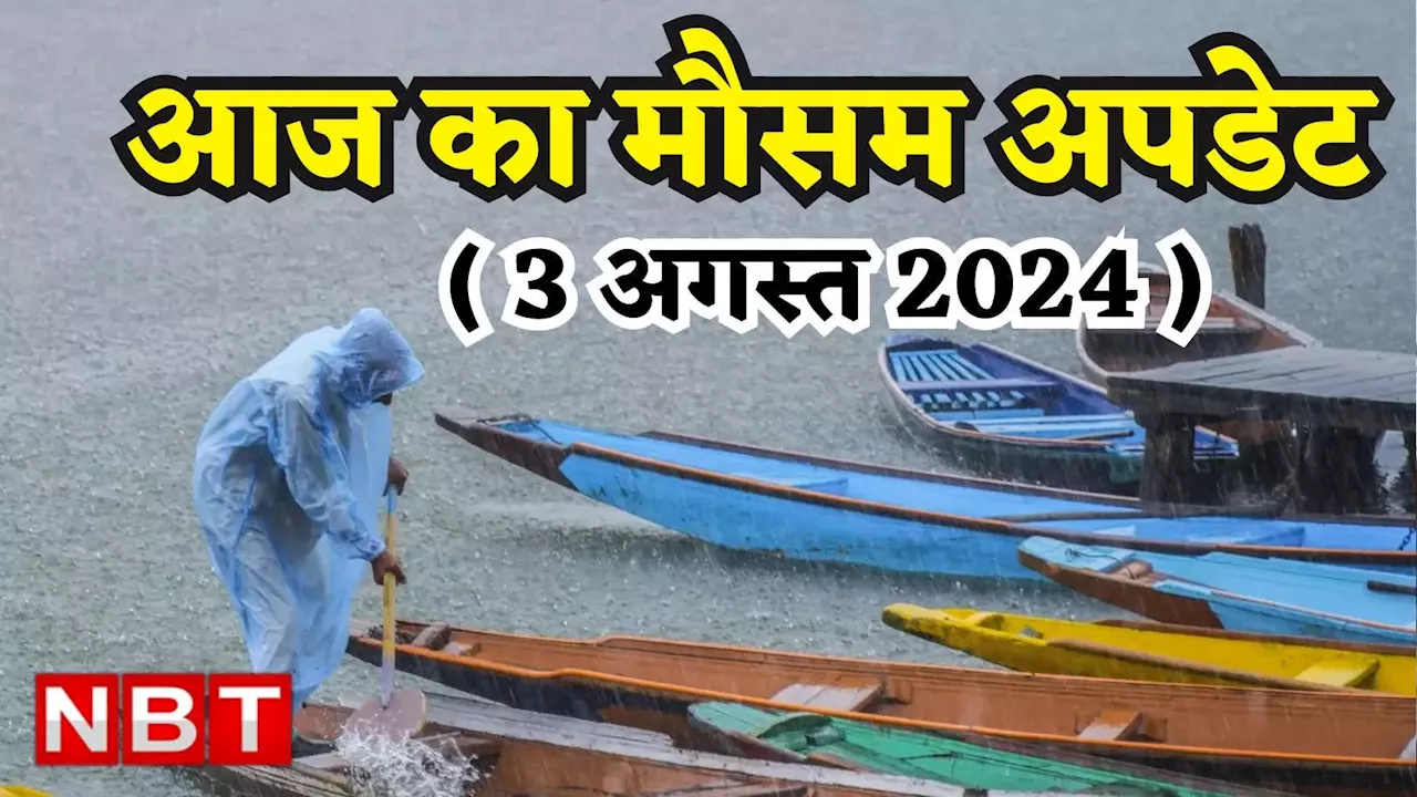 आज का मौसम 3 अगस्त 2024: बिहार में 'रेड' तो उत्तराखंड में 'येलो' अलर्ट जारी, दिल्ली में कैसा रहेगा आज मौसम, जानिए वेदर अपडेट